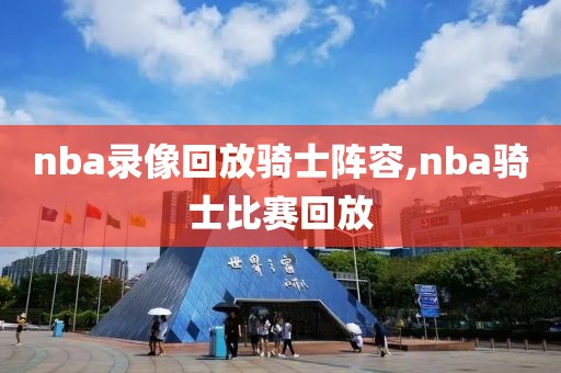 nba录像回放骑士阵容,nba骑士比赛回放