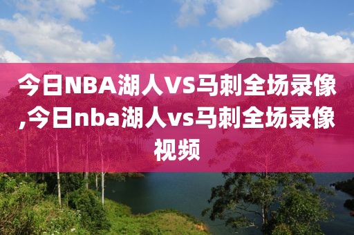 今日NBA湖人VS马刺全场录像,今日nba湖人vs马刺全场录像视频