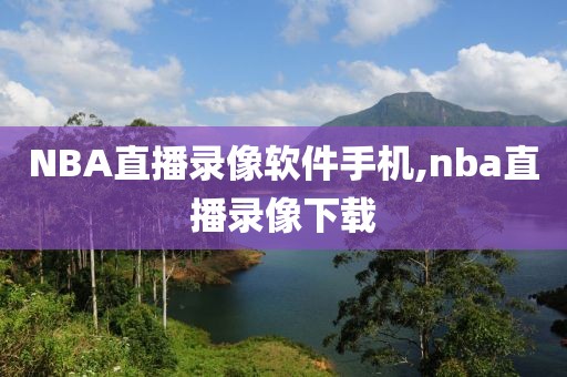 NBA直播录像软件手机,nba直播录像下载
