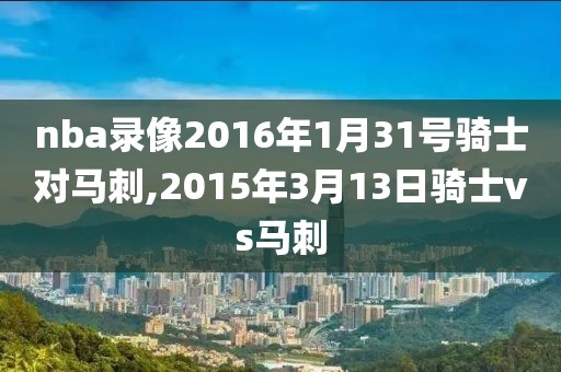 nba录像2016年1月31号骑士对马刺,2015年3月13日骑士vs马刺