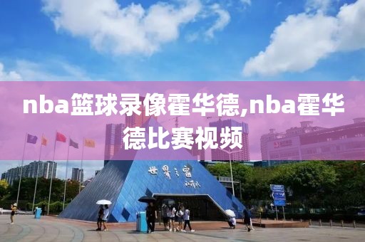 nba篮球录像霍华德,nba霍华德比赛视频