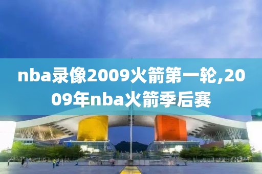 nba录像2009火箭第一轮,2009年nba火箭季后赛