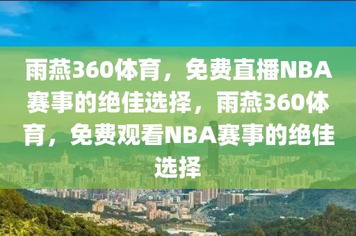 雨燕360体育，免费直播NBA赛事的绝佳选择，雨燕360体育，免费观看NBA赛事的绝佳选择