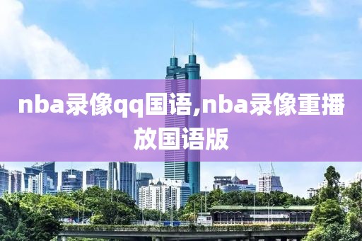 nba录像qq国语,nba录像重播放国语版