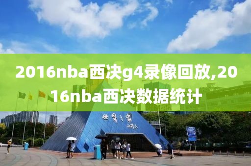 2016nba西决g4录像回放,2016nba西决数据统计