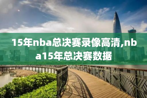 15年nba总决赛录像高清,nba15年总决赛数据