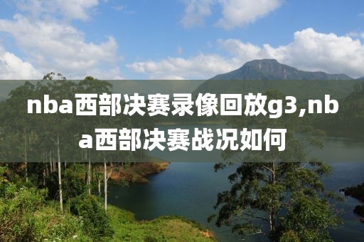 nba西部决赛录像回放g3,nba西部决赛战况如何