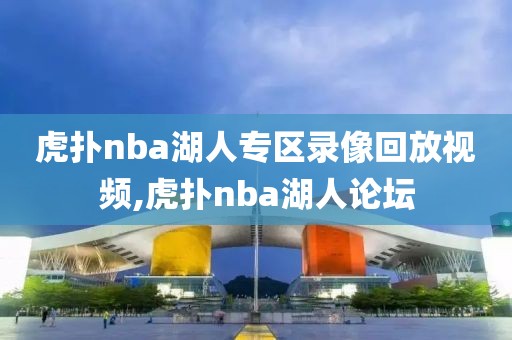 虎扑nba湖人专区录像回放视频,虎扑nba湖人论坛