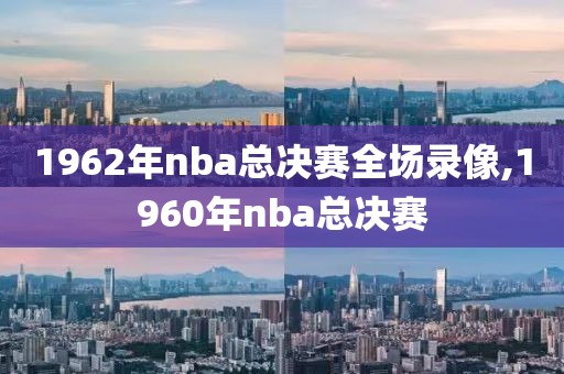 1962年nba总决赛全场录像,1960年nba总决赛