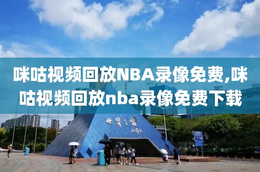 咪咕视频回放NBA录像免费,咪咕视频回放nba录像免费下载