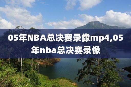 05年NBA总决赛录像mp4,05年nba总决赛录像