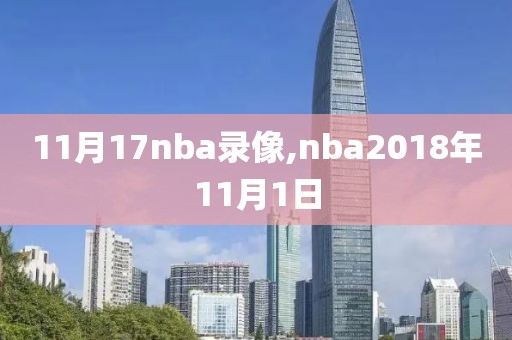 11月17nba录像,nba2018年11月1日