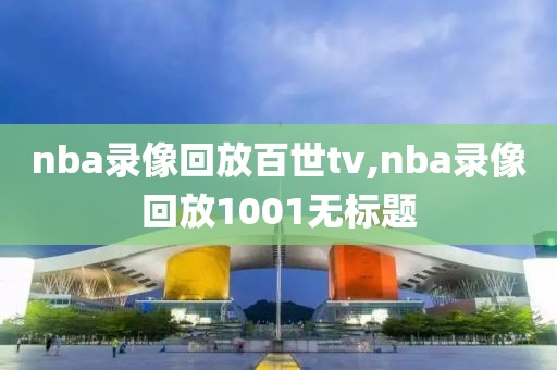 nba录像回放百世tv,nba录像回放1001无标题
