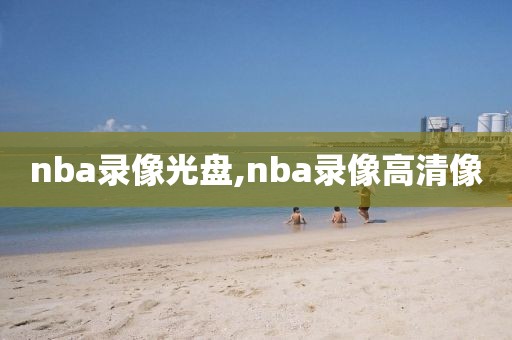 nba录像光盘,nba录像高清像