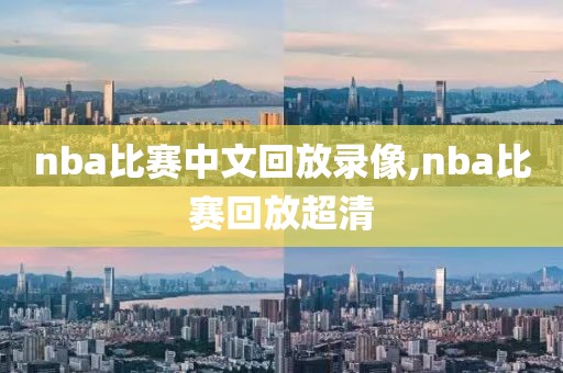 nba比赛中文回放录像,nba比赛回放超清