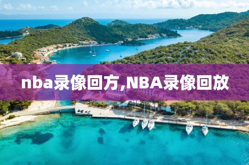 nba录像回方,NBA录像回放