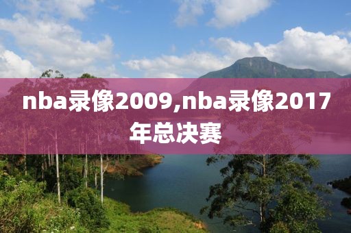 nba录像2009,nba录像2017年总决赛