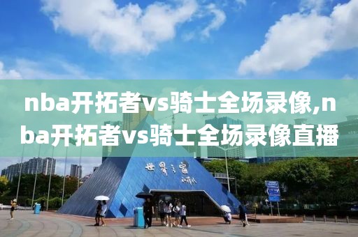 nba开拓者vs骑士全场录像,nba开拓者vs骑士全场录像直播
