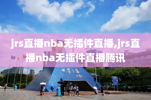 jrs直播nba无插件直播,jrs直播nba无插件直播腾讯