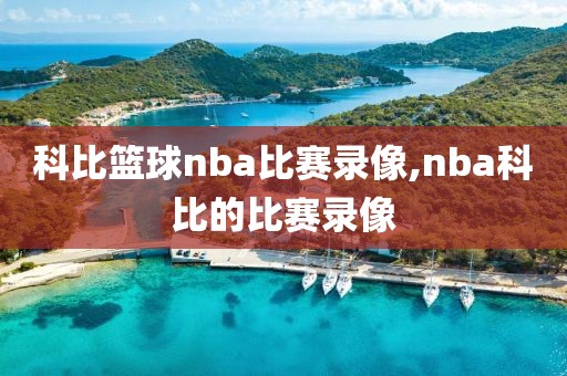 科比篮球nba比赛录像,nba科比的比赛录像