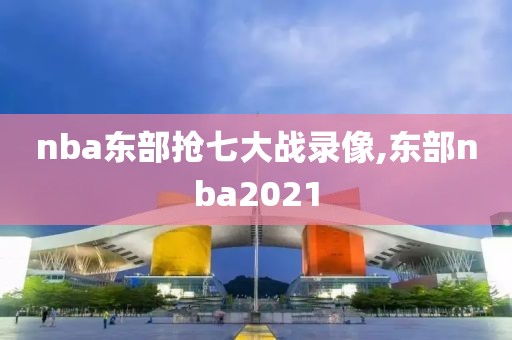 nba东部抢七大战录像,东部nba2021