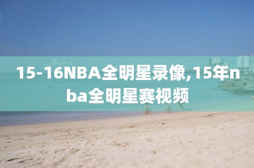 15-16NBA全明星录像,15年nba全明星赛视频