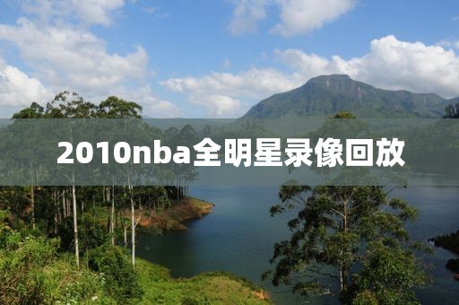 2010nba全明星录像回放
