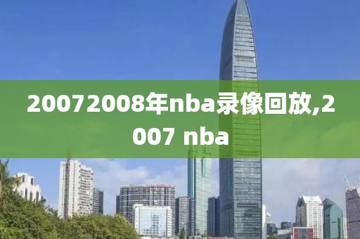 20072008年nba录像回放,2007 nba