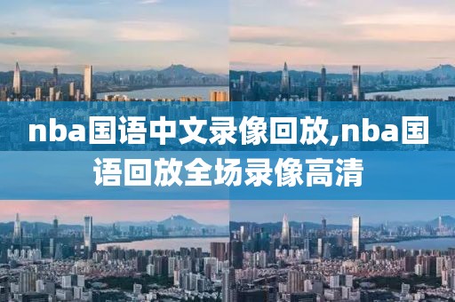 nba国语中文录像回放,nba国语回放全场录像高清