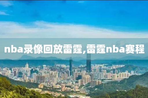 nba录像回放雷霆,雷霆nba赛程