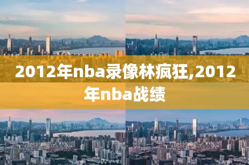 2012年nba录像林疯狂,2012年nba战绩