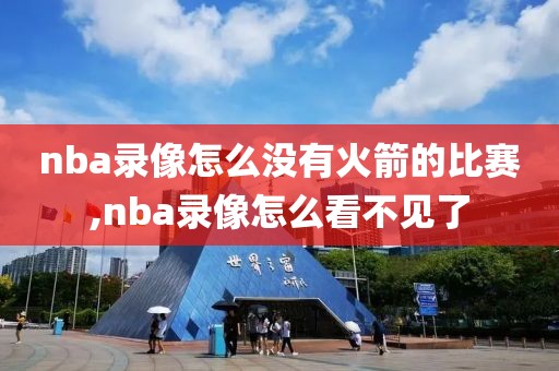 nba录像怎么没有火箭的比赛,nba录像怎么看不见了