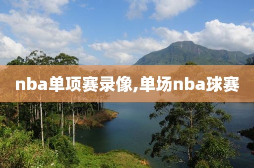 nba单项赛录像,单场nba球赛