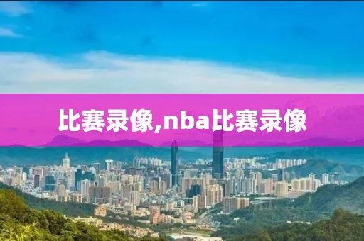 比赛录像,nba比赛录像