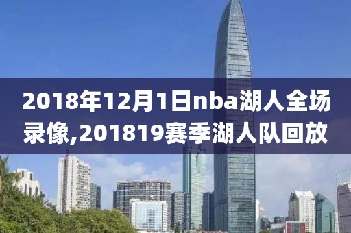 2018年12月1日nba湖人全场录像,201819赛季湖人队回放