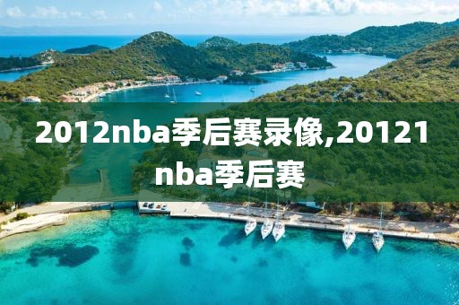 2012nba季后赛录像,20121nba季后赛