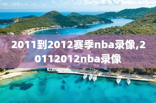 2011到2012赛季nba录像,20112012nba录像