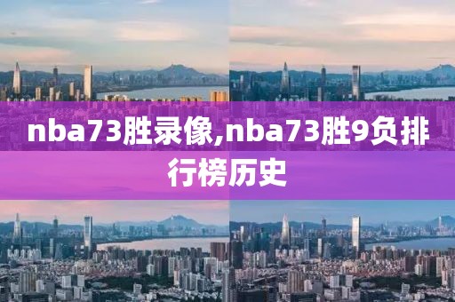 nba73胜录像,nba73胜9负排行榜历史