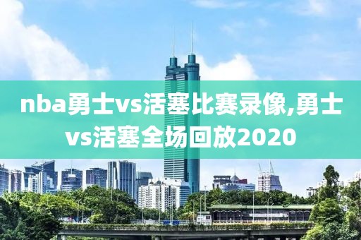 nba勇士vs活塞比赛录像,勇士vs活塞全场回放2020