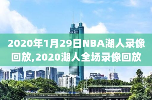 2020年1月29日NBA湖人录像回放,2020湖人全场录像回放