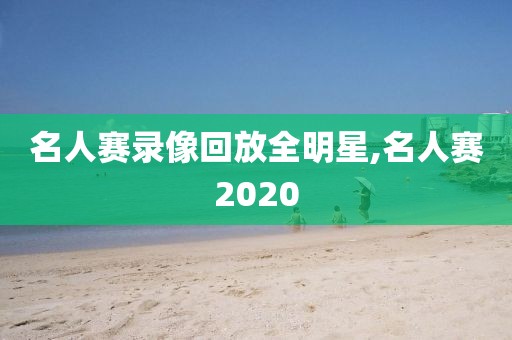 名人赛录像回放全明星,名人赛2020