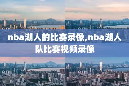 nba湖人的比赛录像,nba湖人队比赛视频录像