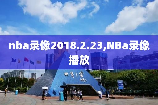 nba录像2018.2.23,NBa录像播放