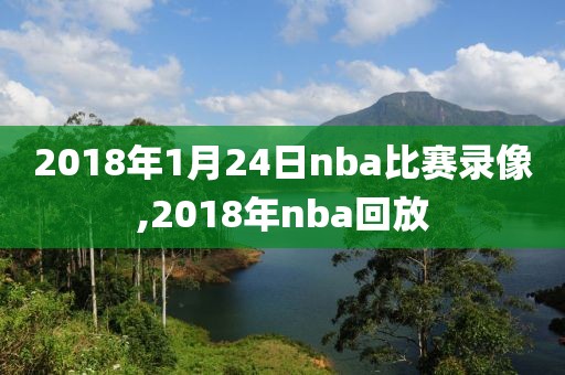 2018年1月24日nba比赛录像,2018年nba回放