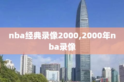 nba经典录像2000,2000年nba录像
