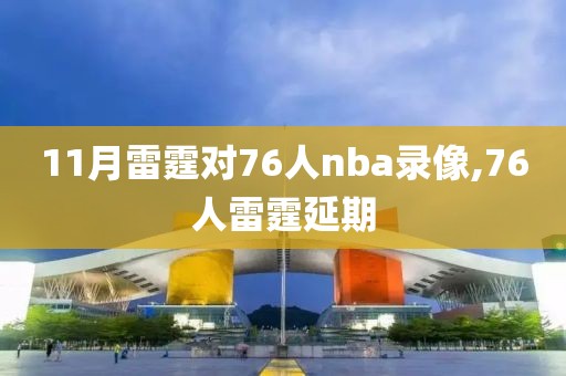 11月雷霆对76人nba录像,76人雷霆延期