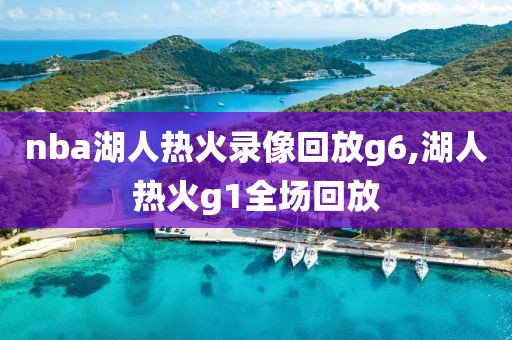 nba湖人热火录像回放g6,湖人热火g1全场回放