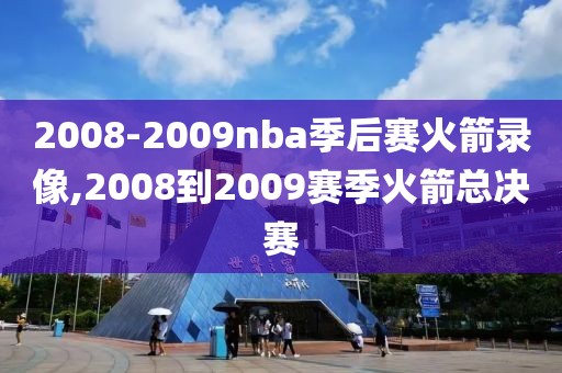 2008-2009nba季后赛火箭录像,2008到2009赛季火箭总决赛