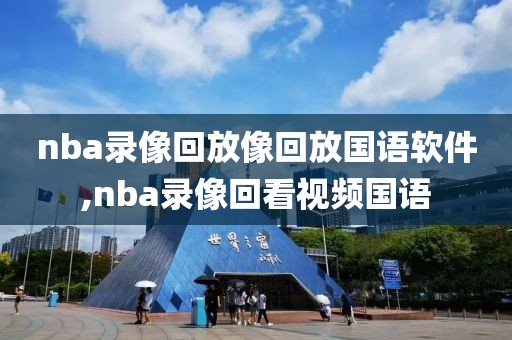 nba录像回放像回放国语软件,nba录像回看视频国语