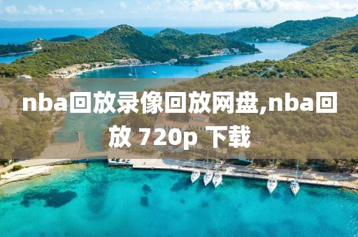 nba回放录像回放网盘,nba回放 720p 下载